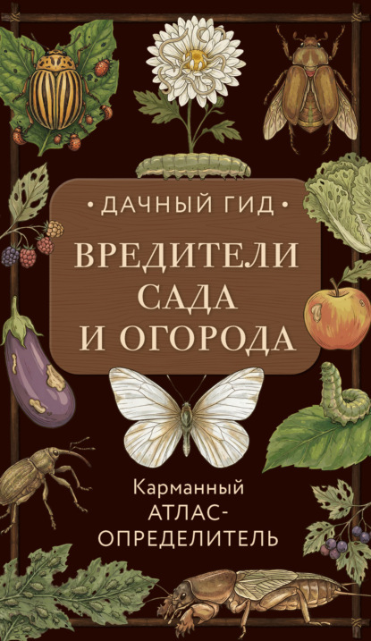 Карманный атлас садовода и огородника