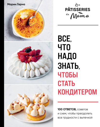 Кулинарный мастер-класс. Рецепты и навыки для гурманов и любителей
