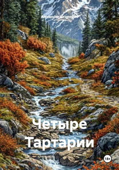 Альтернативная Тартария