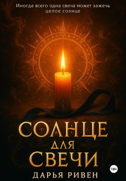 Солнце и свеча