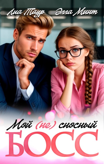 Боссы (Лиа Таур)