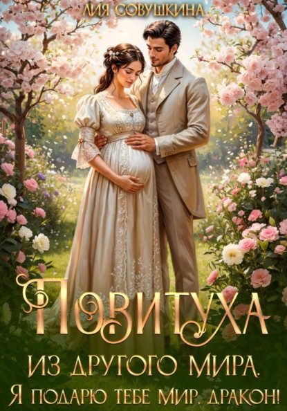 Драконы империи Лучертолла