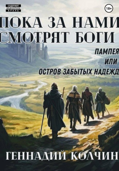 Пока за нами смотрят боги