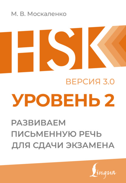 Подготовка к HSK: пишем на китайском