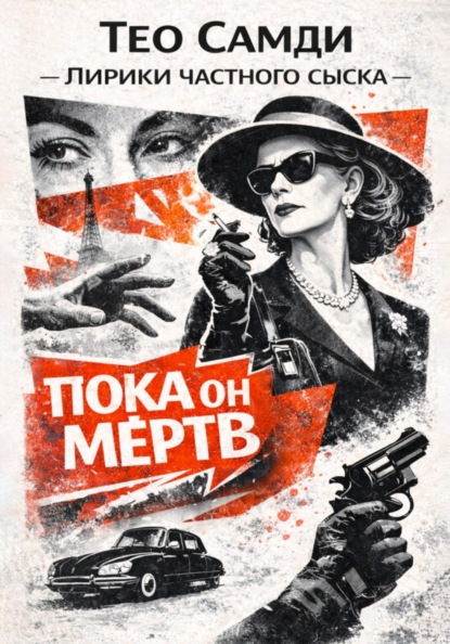 Лирики частного сыска