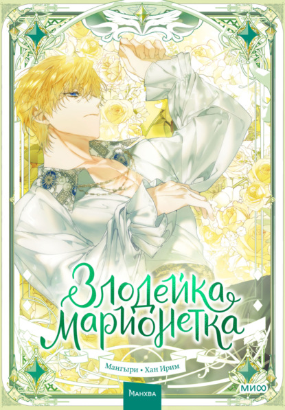 Злодейка-марионетка