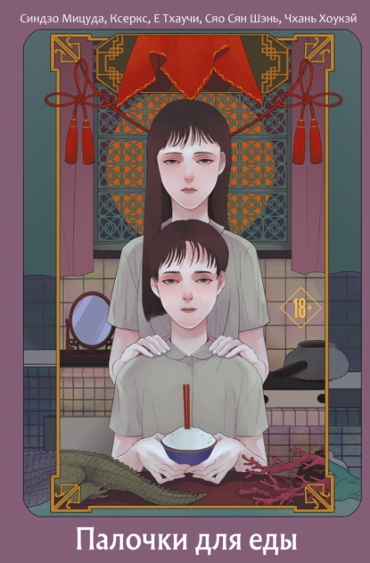 Young Adult. Азиатский хоррор