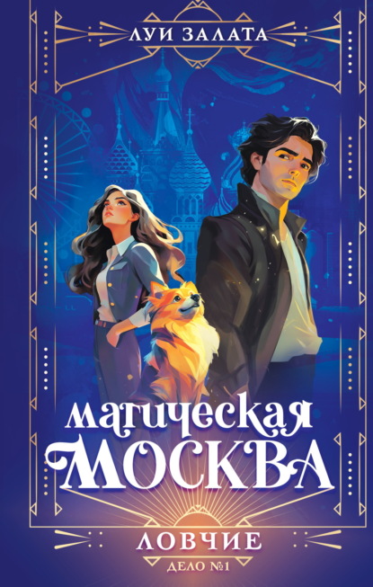 Магическая Москва. Загадочные расследования