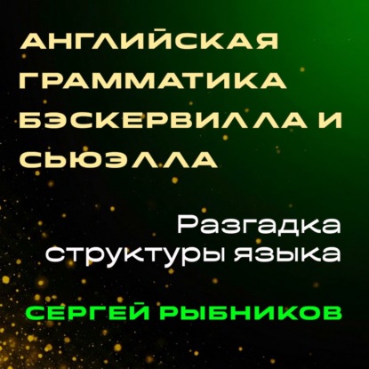 Английский. Просто.