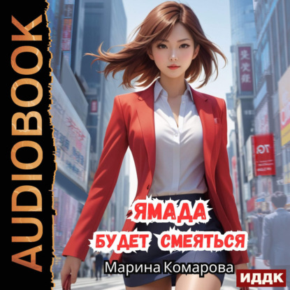 Ямада будет