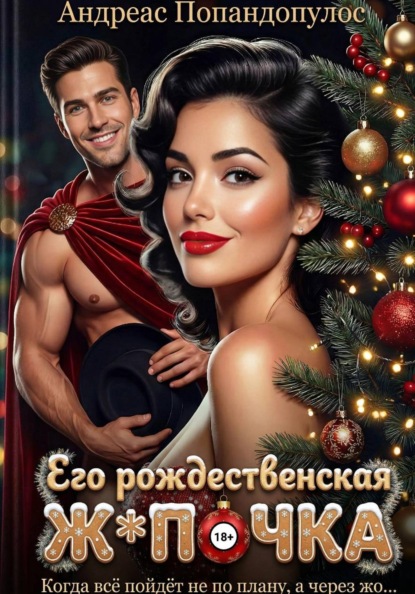 Голые и бесстыжие рассказы (современная проза)