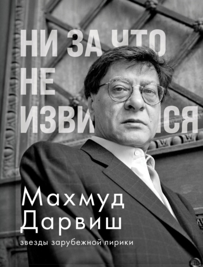 Поэзия мира. Звезды зарубежной лирики
