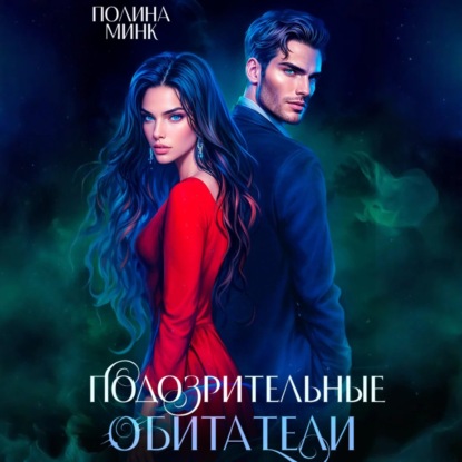 Шепотом в темноте