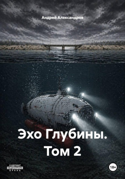 Эхо Глубины