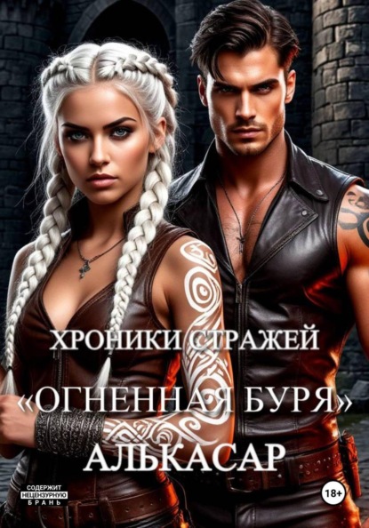 Хроники стражей