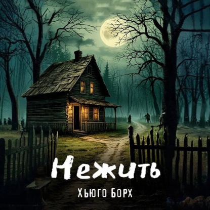 Коллекция историй ужасов