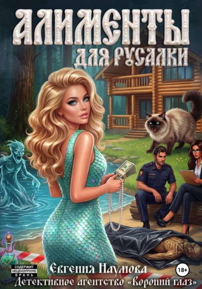 Детективное агентство "Вороний глаз"