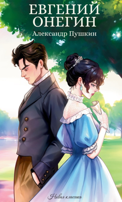 Новая классика