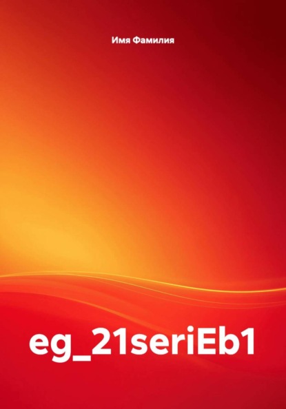 Серия 2 редактирование 2