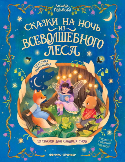 Мама, почитай!