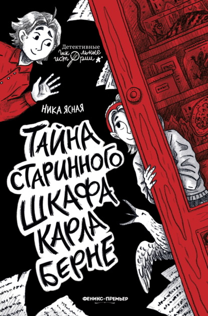 Детективные школьные истории (Феникс)