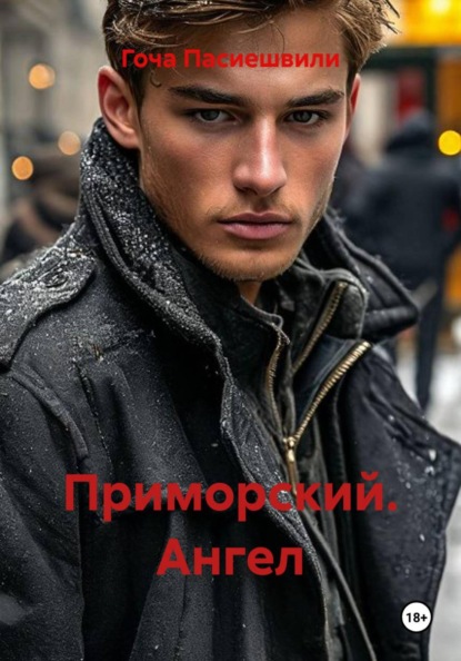 ПРИМОРСКИЙ