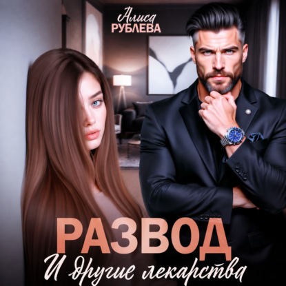 Новое счастье после развода