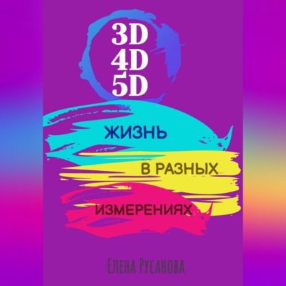 Измерения реальности (3д, 4д, 5д и выше)