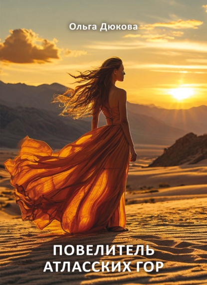 Поцелуй Сахары на губах