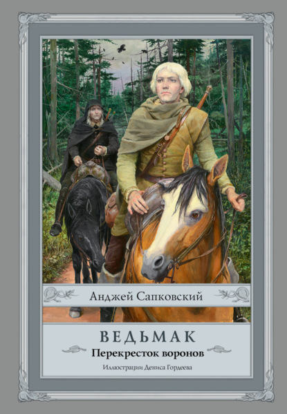 Сапковский с иллюстрациями