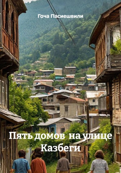 ПЯТЬ ДОМОВ НА УЛИЦЕ КАЗБЕГИ