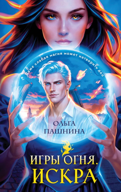 Игры огня
