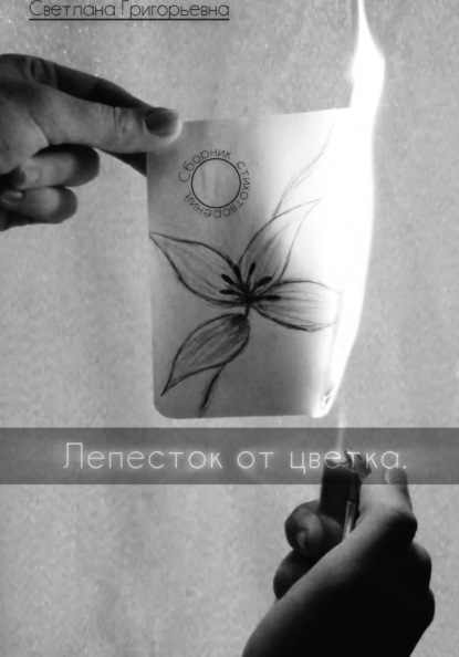 Стихотворения в сборе.