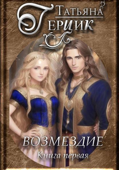 Возмездие. Дилогия