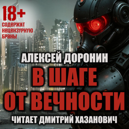 На пороге вечности