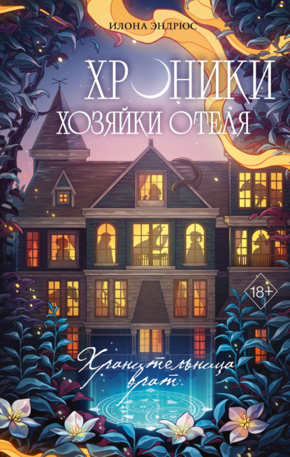 Хроники хозяйки отеля