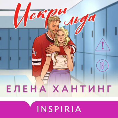 Обжигающий лед