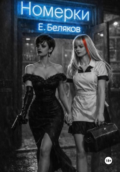 Холодный сговор