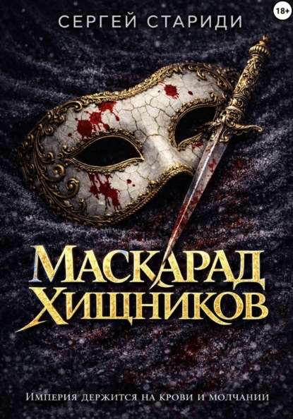 Империя Хищников: Хроники Алексея Вяземского