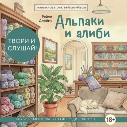 Handmade story. Уютное чтение