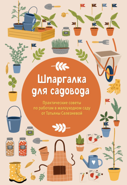 Дневники дачника. Планируем новый сезон