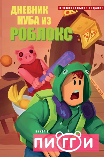 Дневник Нуба из Роблокса