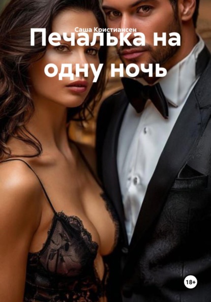 Темные аллеи в полночь