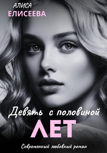 Доверься судьбе