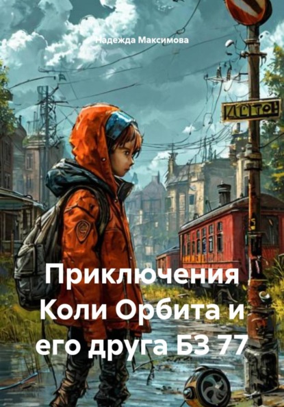 Детская фантастика