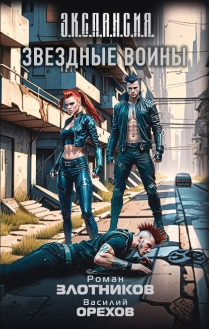 Э.К.С.П.А.Н.С.И.Я.