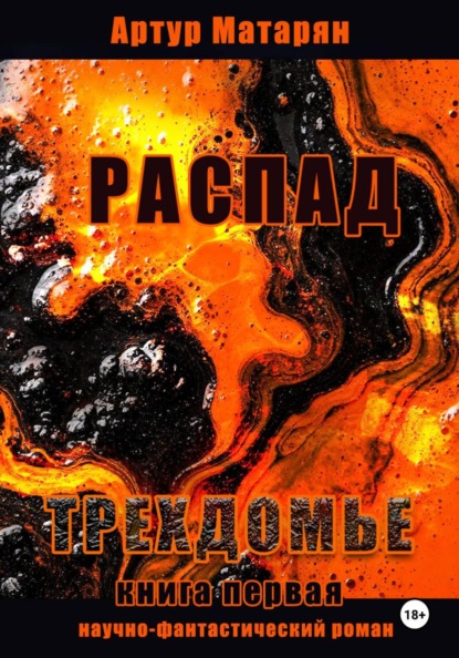 Распад