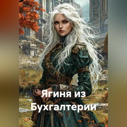 Ягиня из бухгалтерии.