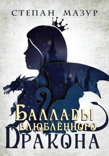 Рассказы дракона