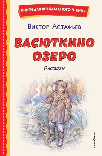 Васюткино озеро